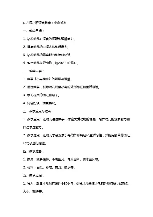 幼儿园小班语言教案：小鸟找家