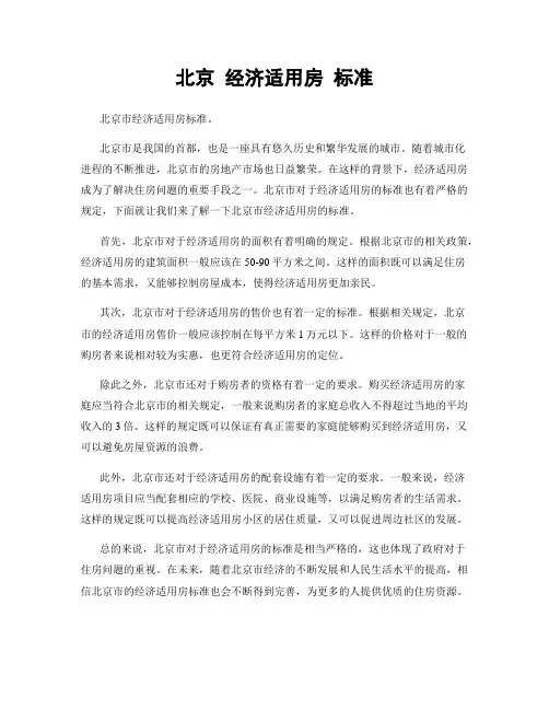 北京 经济适用房 标准