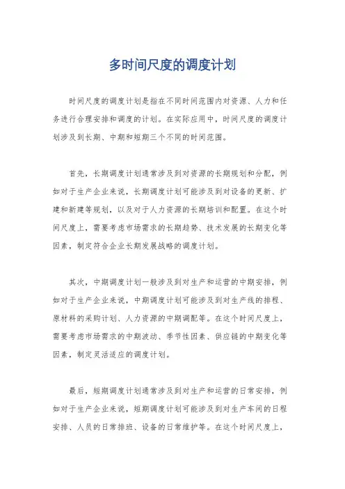 多时间尺度的调度计划