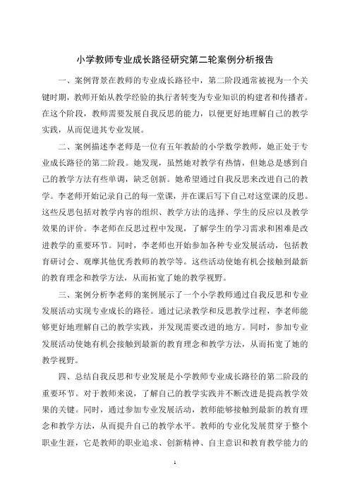 小学教师专业成长路径研究第二轮案例分析报告