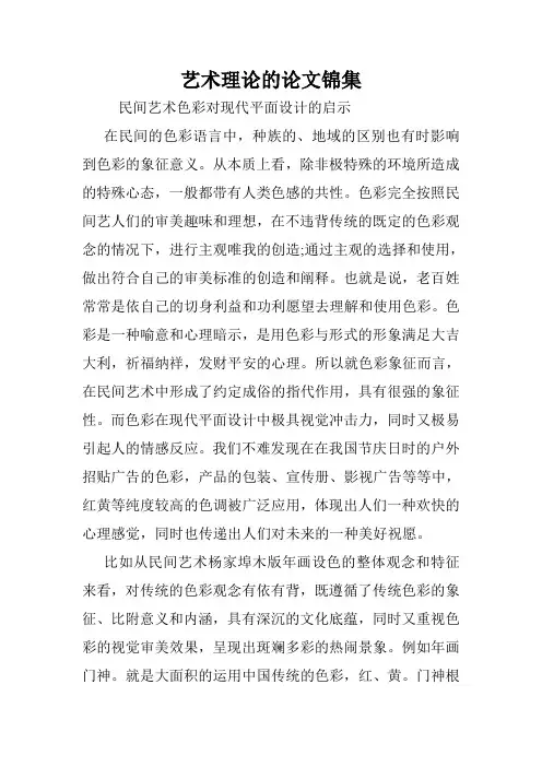 艺术理论的论文锦集.doc