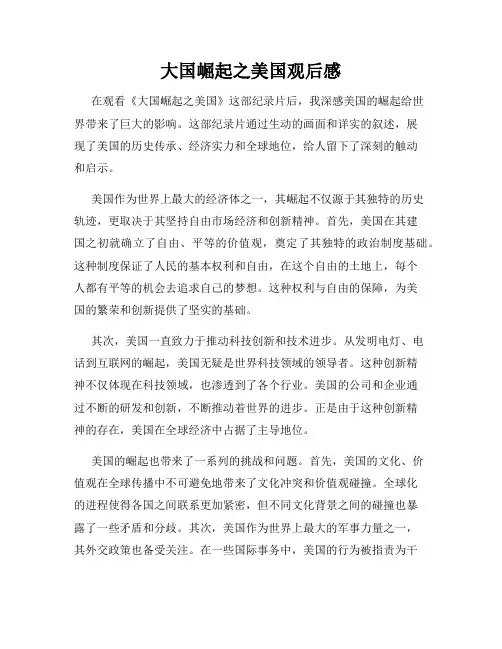 大国崛起之美国观后感