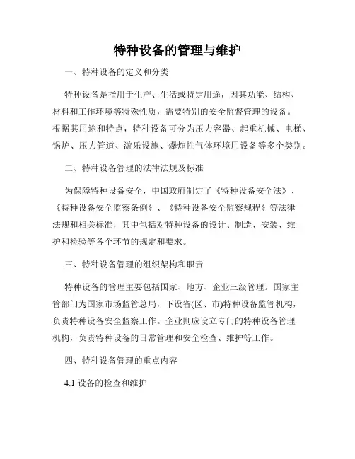 特种设备的管理与维护