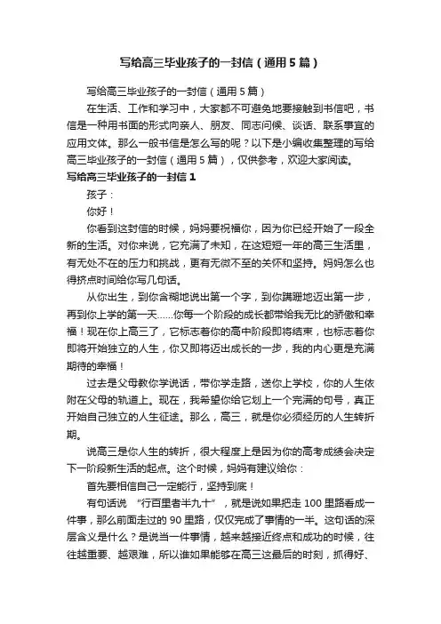 写给高三毕业孩子的一封信（通用5篇）