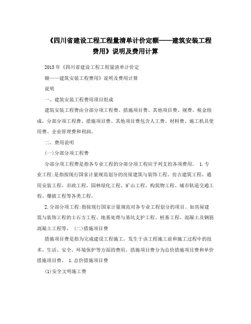 《四川省建设工程工程量清单计价定额——建筑安装工程费用》说明及费用计算
