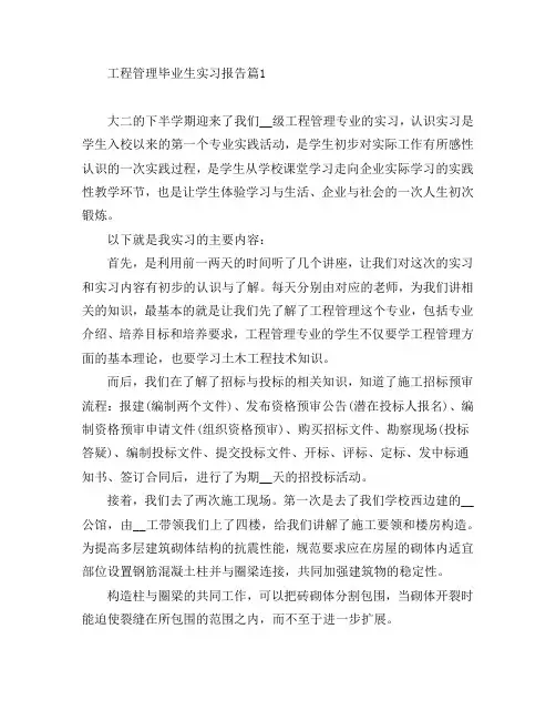 工程管理毕业生实习报告5篇