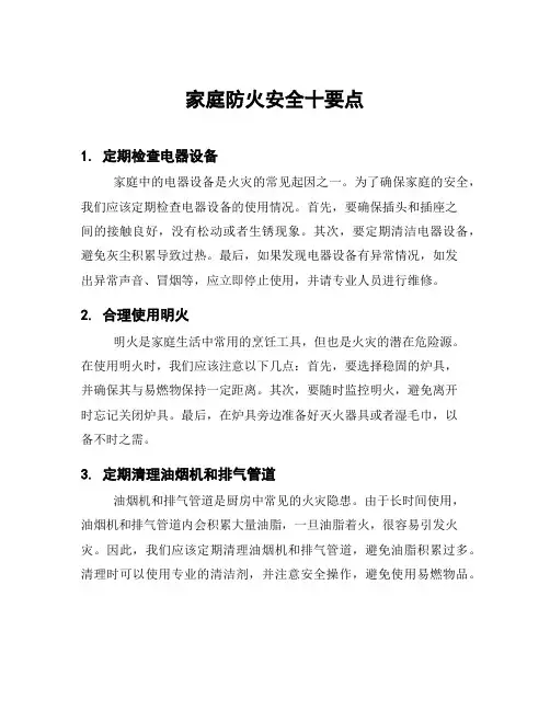 家庭防火安全十要点