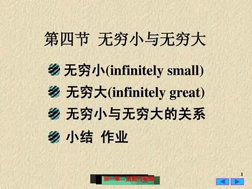 1-4无穷小与无穷大