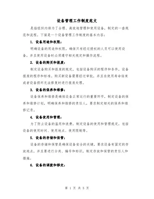 设备管理工作制度范文(三篇)