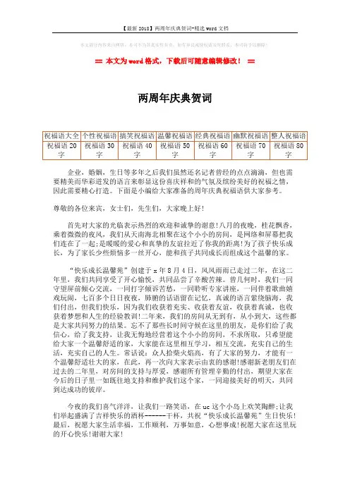 【最新2018】两周年庆典贺词-精选word文档 (1页)