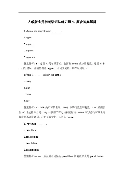 人教版小升初英语语法练习题40题含答案解析