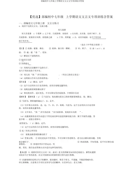 部编初中七年级上学期语文文言文专项训练含答案