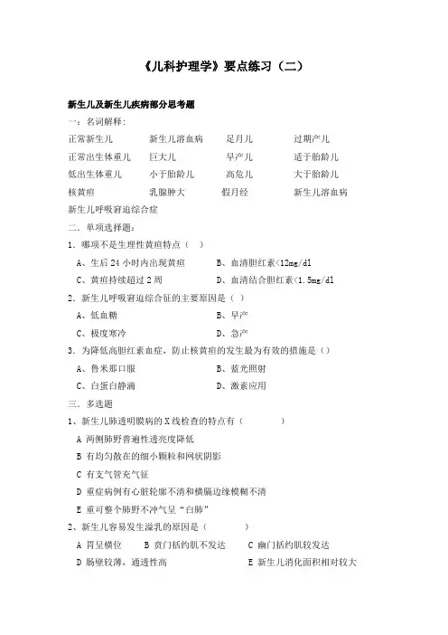 儿科护理学要点练习(二)