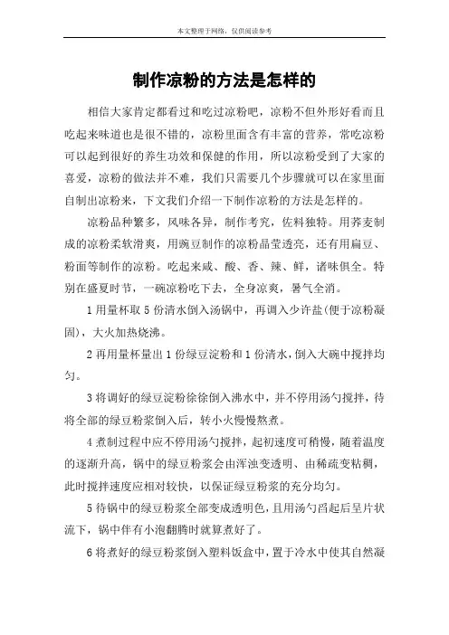 制作凉粉的方法是怎样的