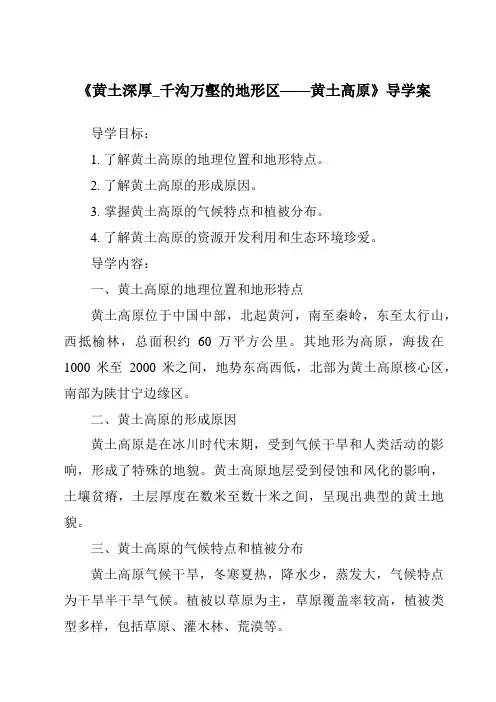 《黄土深厚_千沟万壑的地形区——黄土高原导学案》