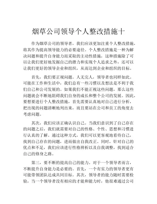 烟草公司领导个人整改措施十