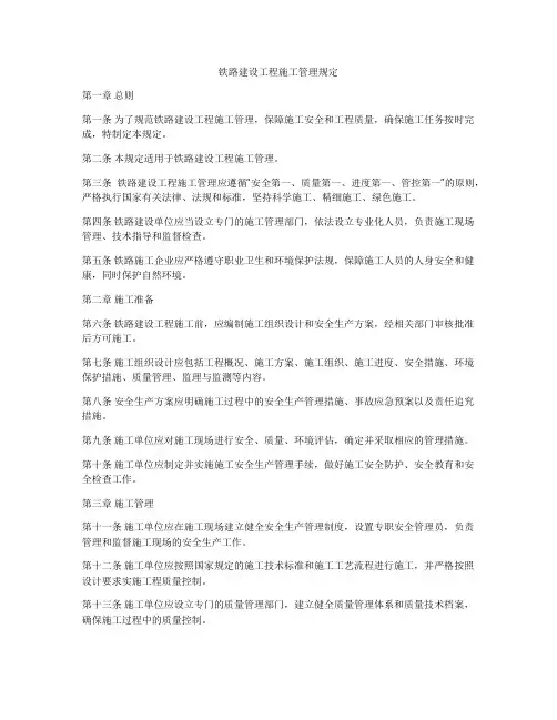 铁路建设工程施工管理规定