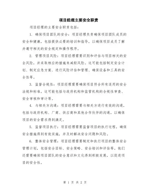 项目经理主要安全职责