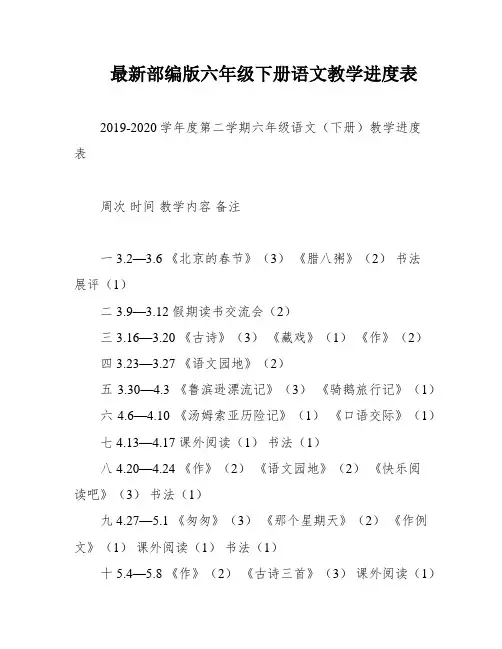 最新部编版六年级下册语文教学进度表