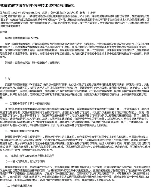 竞赛式教学法在初中信息技术课中的应用探究