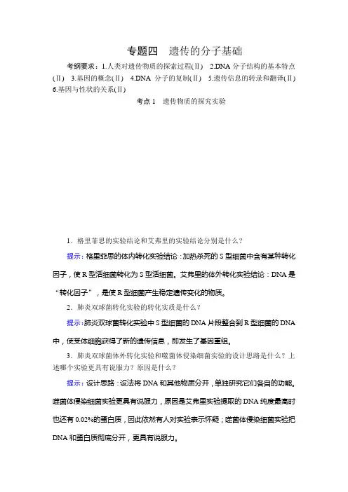 生物二轮复习专题4 遗传的分子基础