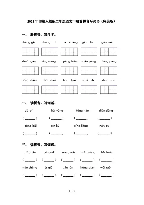 2021年部编人教版二年级语文下册看拼音写词语(完美版) 2