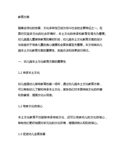 幼儿园本土文化教育方案 幼儿园本土文化