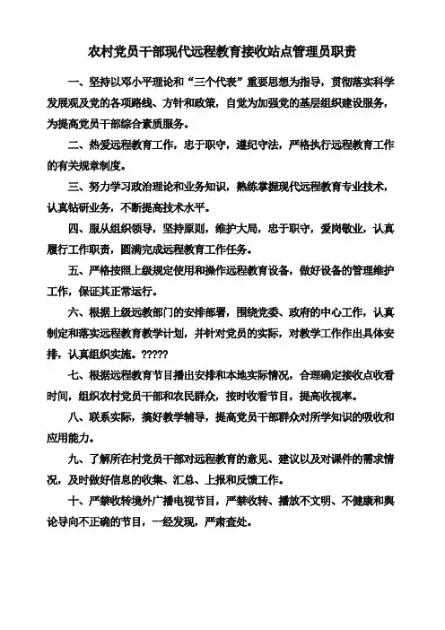 农村党员干部现代远程教育接收站点管理员职责