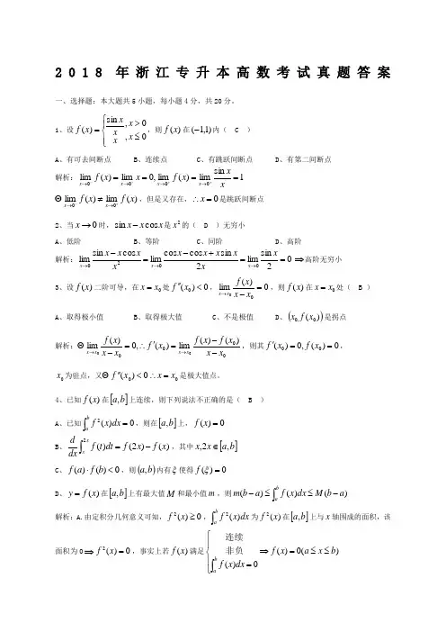 浙江专升本高等数学真题