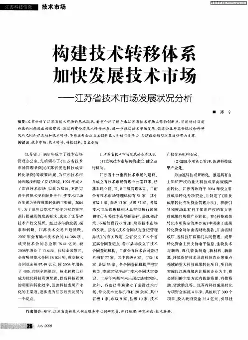 构建技术转移体系 加快发展技术市场——江苏省技术市场发展状况分析