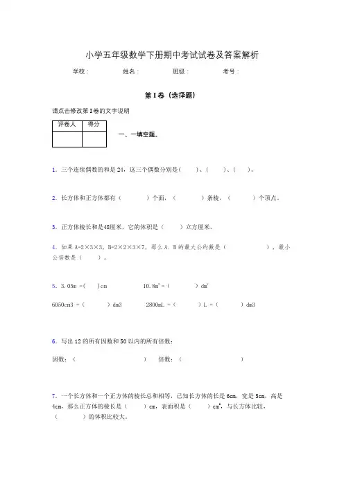 重庆市小学五年级数学下册期中考试试卷及答案解析(word打印)809160