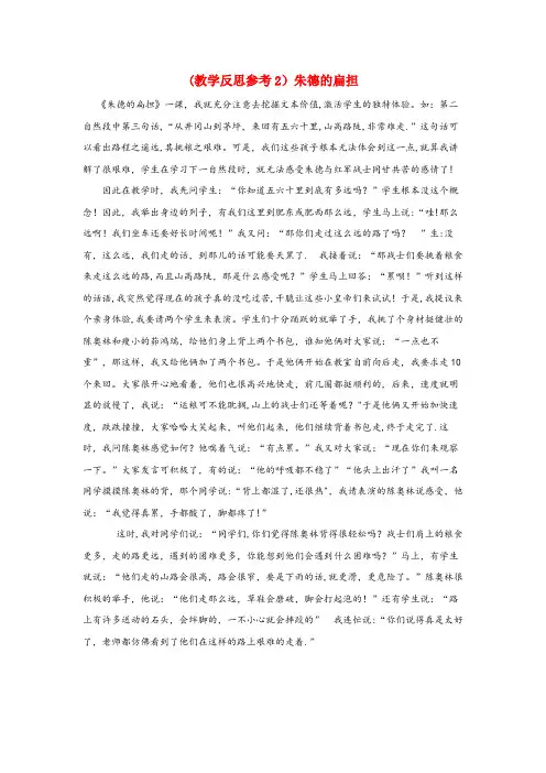 东阿县三小二年级语文上册课文六13朱德的扁担教学反思2苏教版