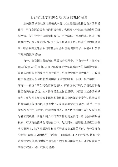 行政管理学案例分析美国的社区治理