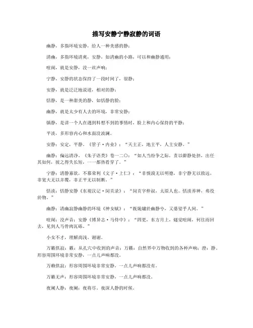 描写安静宁静寂静的词语