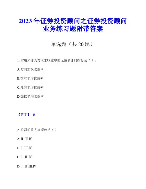 2023年证券投资顾问之证券投资顾问业务练习题附带答案