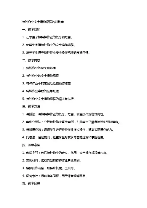 特种作业安全操作规程培训教案
