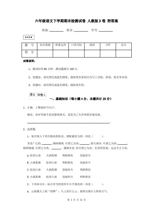 六年级语文下学期期末检测试卷 人教版D卷 附答案