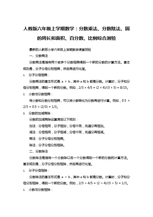 人教版六年级上学期数学：分数乘法、分数除法、圆的周长和面积、百分数、比例综合测验