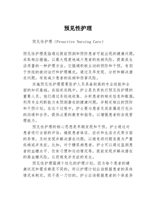 预见性护理