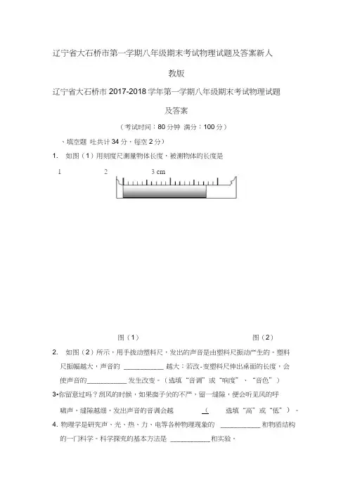 辽宁省大石桥市第一学期八年级期末考试物理试题及答案新人教版