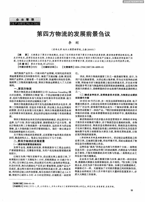 第四方物流的发展前景刍议