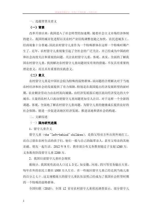 农村留守儿童问题开题报告 (3)