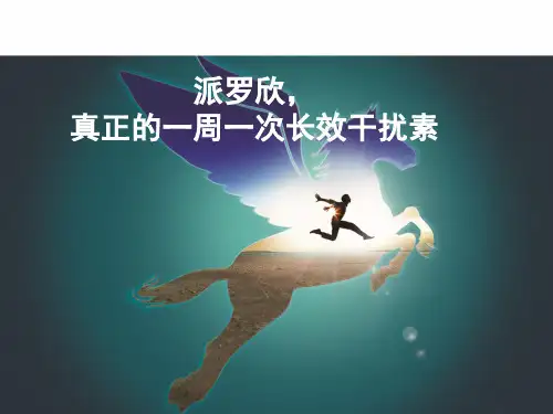 派罗欣-真正的一周一次长效干扰素