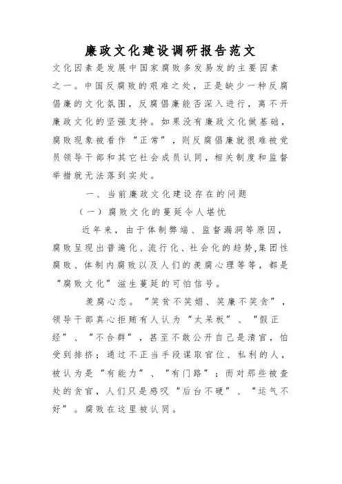 廉政文化建设调研报告范文