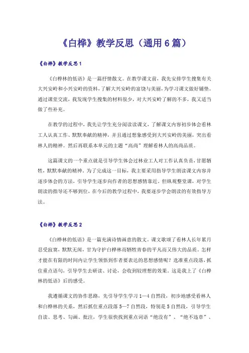 《白桦》教学反思(通用6篇)