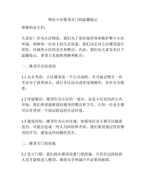 物业小区楼顶关门的温馨提示