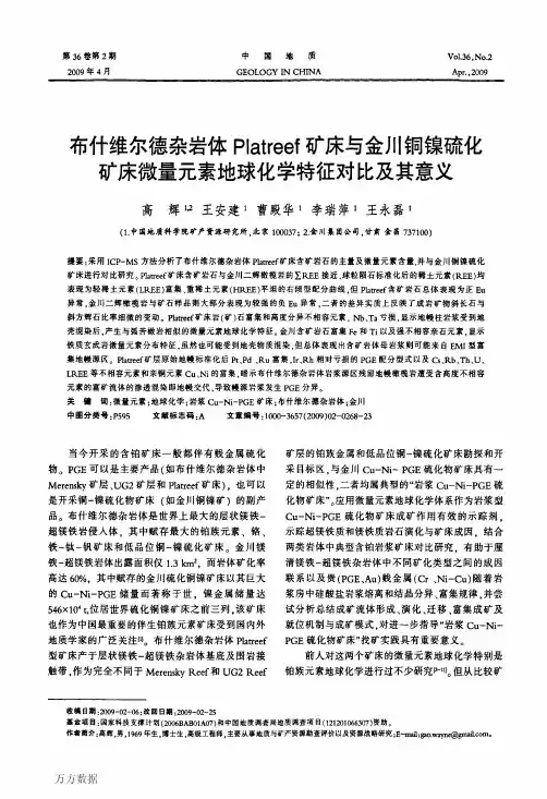 布什维尔德杂岩体Platreef矿床与金川铜镍硫化矿床微量元素地球化学特征对比及其意义