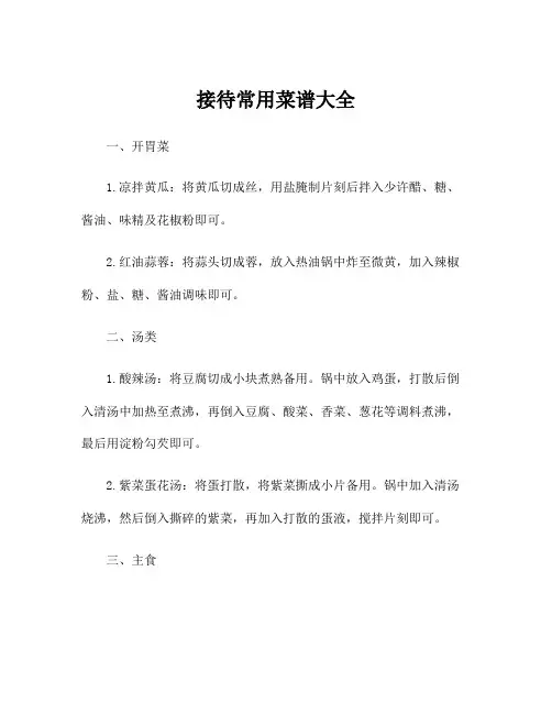 接待常用菜谱大全