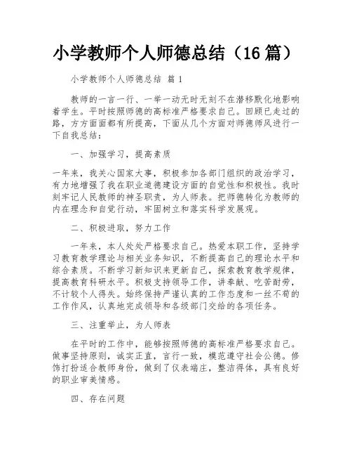 小学教师个人师德总结(16篇)