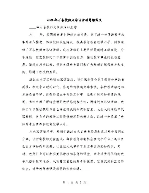 2024年万名教师大家访活动总结范文(三篇)